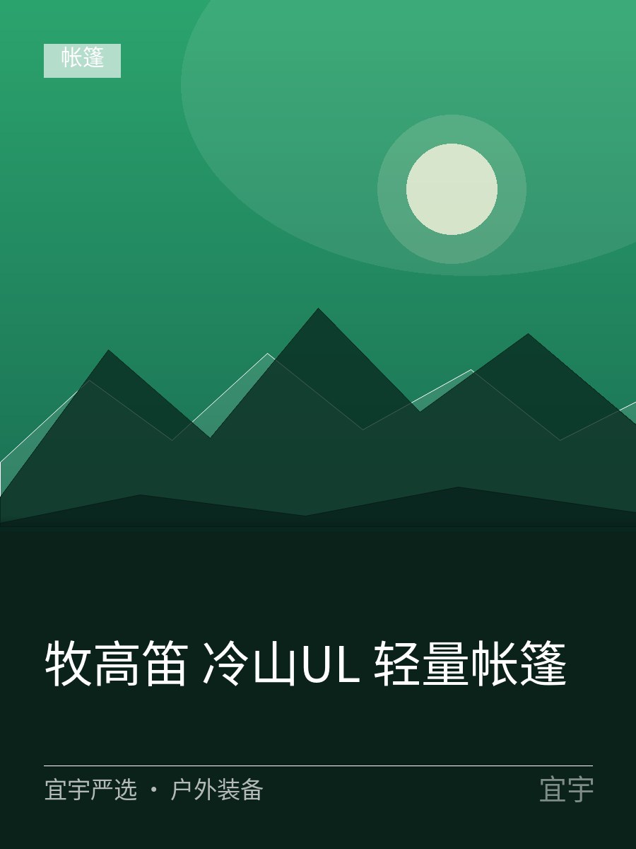 [演示] 牧高笛冷山2 帐篷 九成新 图2
